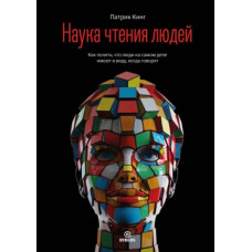 Наука читання людей. Як зрозуміти, що люди насправді мають на увазі, коли кажуть
