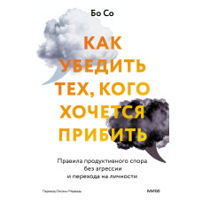 Як переконати тих, хто хоче прибити. Правила продуктивної суперечки без агресії та переходу на особи