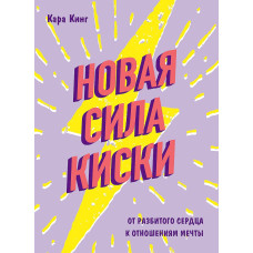 Нова сила кицьки. Від розбитого серця до відносин мрії