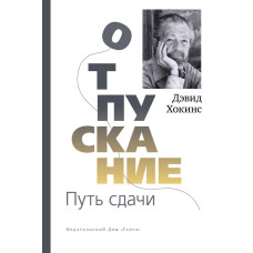 Відпускання. Шлях здачі