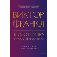 Психотерапія та екзистенціалізм. Вибрані роботи з логотерапії