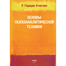 Основи психоаналітичної техніки