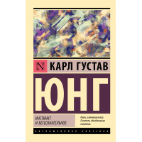 Інстинкт та несвідоме