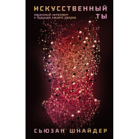Штучний ти. Машинний інтелект та майбутнє нашого розуму