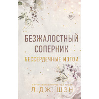 Безжальний суперник
