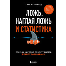Брехня, нахабна брехня і статистика. Прийоми, які допоможуть бачити правду за цифрами