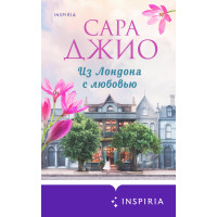 З Лондона з коханням