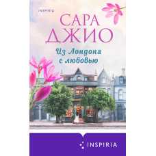 Из Лондона с любовью