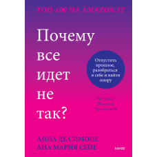 Чому все йде не так? Відпустити минуле, розібратися в собі та знайти опору