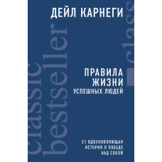 Правила життя вдалих людей. 21 надихаюча історія про перемогу над собою