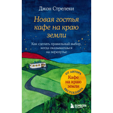 Нова гостя кафе на краю землі. Як зробити правильний вибір, коли опиняєшся на роздоріжжі