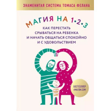 Магія на 1-2-3. Як перестати зриватися на дитину та почати спілкуватися спокійно та із задоволенням