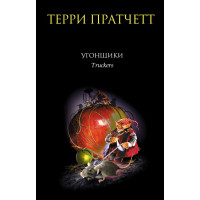 Викрадачі