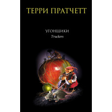 Викрадачі