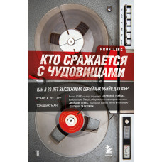 Хто бореться із чудовиськами. Як я двадцять років стежив за серійними вбивцями для ФБР