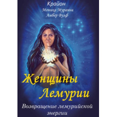 Жінки Лемурії. Повернення лемурійської енергії