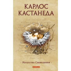 Мистецтво Сновидіння