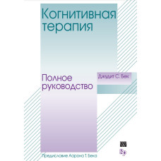 Когнітивна терапія. Повне керівництво