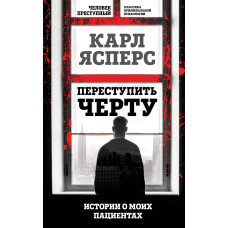 Переступити межу. Історії про моїх пацієнтів