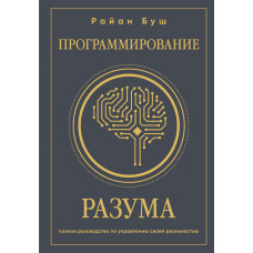 Програмування розуму. Повний посібник з управління своєю реальністю