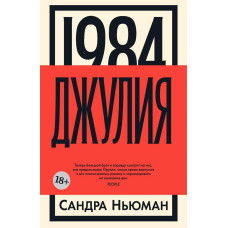 Джулія. 1984