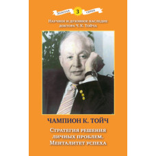 Стратегія вирішення особистих проблем. Менталітет успіху