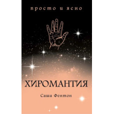 Хіромантія