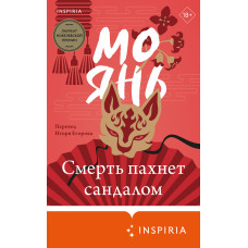 Смерть пахне сандалом