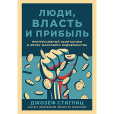 Люди, влада та прибуток. Прогресивний капіталізм в епоху масового невдоволення