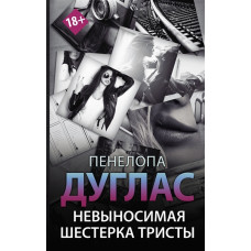 Нестерпна шістка Тристи
