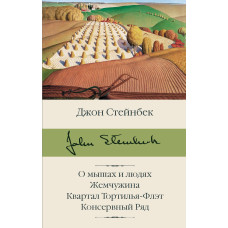 Про мишей та людей. Перлина. Квартал Тортілья-Флет. Консервний ряд