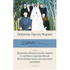 Хроніка оголошеної смерті. Про кохання та інші бісів. Згадуючи моїх нещасних повій