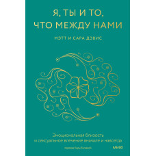 Я, ти і те, що між нами. Емоційна близькість та сексуальний потяг спочатку і назавжди
