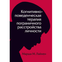 Когнітивно-поведінкова терапія прикордонного розладу особистості