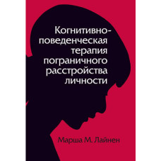 Когнітивно-поведінкова терапія прикордонного розладу особистості
