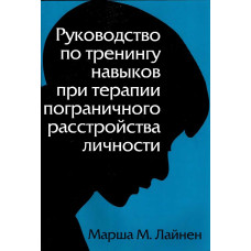 Посібник з тренінгу навичок при терапії межового розладу особистості