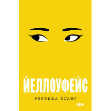Єллоуфейс