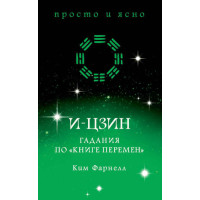 І-цзін: Ворожіння по «Книзі змін»
