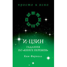 І-цзін: Ворожіння по «Книзі змін»