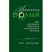Приборкувач тролів