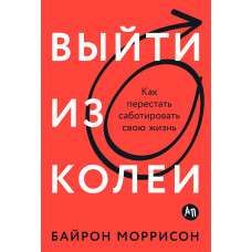 Вийти з колії: Як перестати саботувати своє життя