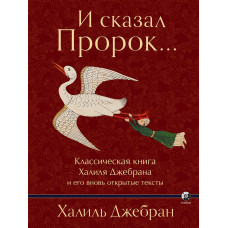 І сказав Пророк…