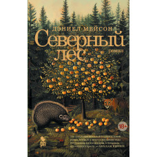 Північний ліс