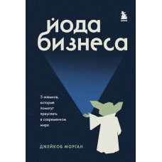 Йода бізнесу. 5 навичок, які допоможуть досягти успіху в сучасному світі