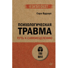 Психологічна травма: шлях до самозцілення