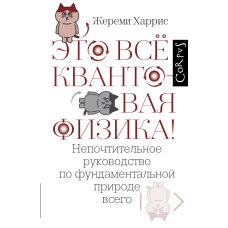 Це все квантова фізика!