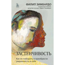 Сором'язливість. Як її побороти та набути впевненості у собі