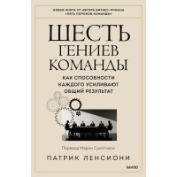 Шість геніїв команди