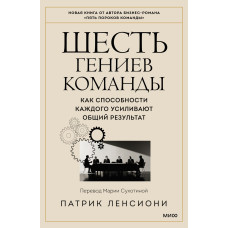 Шість геніїв команди