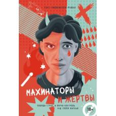 Махинаторы и жертвы. Победи страх и верни контроль над своей жизнью